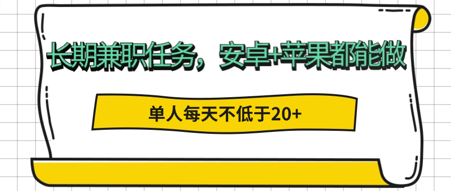 长期兼职任务，安卓+苹果都能做，大量招宝妈 兼职群体，单人每天不低于20+-虎哥说创业