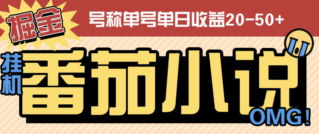 番茄小说广告掘金全自动挂机项目，单机单号日收益20-50+-虎哥说创业