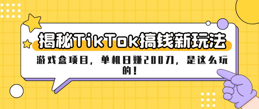 最近很火的TK中视频游戏项目比较适合新手-虎哥说创业