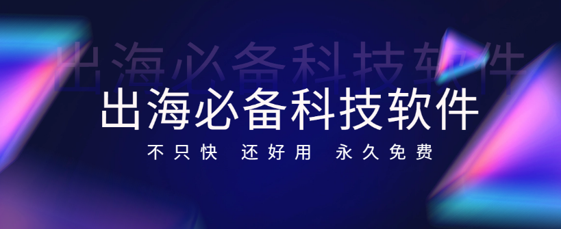 出海必备的软件 无限IP 永久使用  虎哥免费分享-虎哥说创业