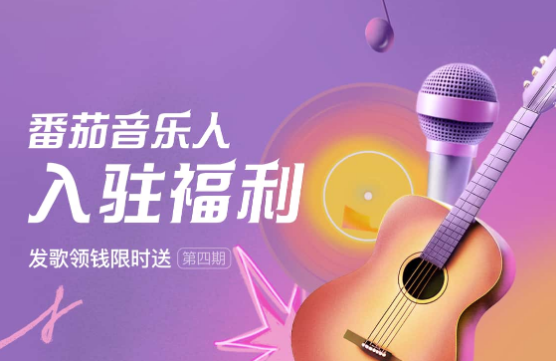 番茄畅听音乐人创作激励奖励封顶能拿到1588激励金加歌曲收益-虎哥说创业