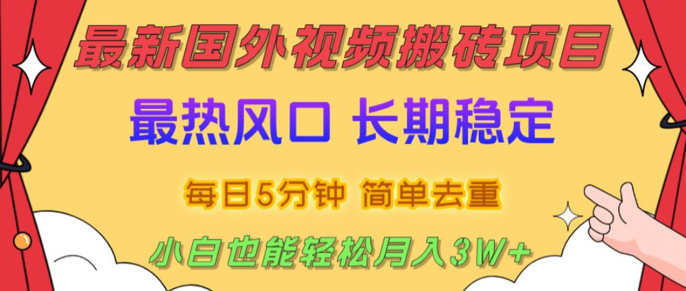 2025最新热门风口，国外视频搬砖项目，剪辑简单去重，小白也能轻松月入3W+-虎哥说创业