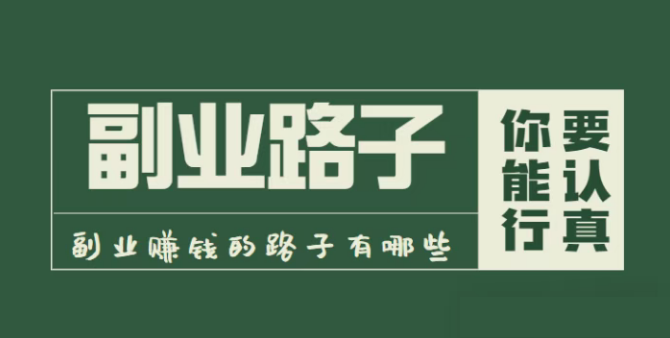 副业赚钱之路:从0到1打造多渠道收入,每月多出一些收入 副业赚钱之路:从0到1打造多渠道收入,每月多出一些收入