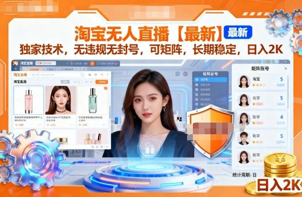 淘宝无人直播【最新】，独家技术，无违规无封号，可矩阵，长期稳定，日入2K-虎哥说创业