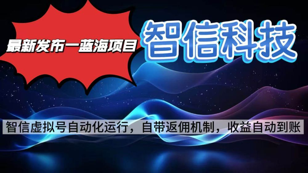 最新盘子项目,智信科技揭秘 最新盘子项目,智信科技揭秘