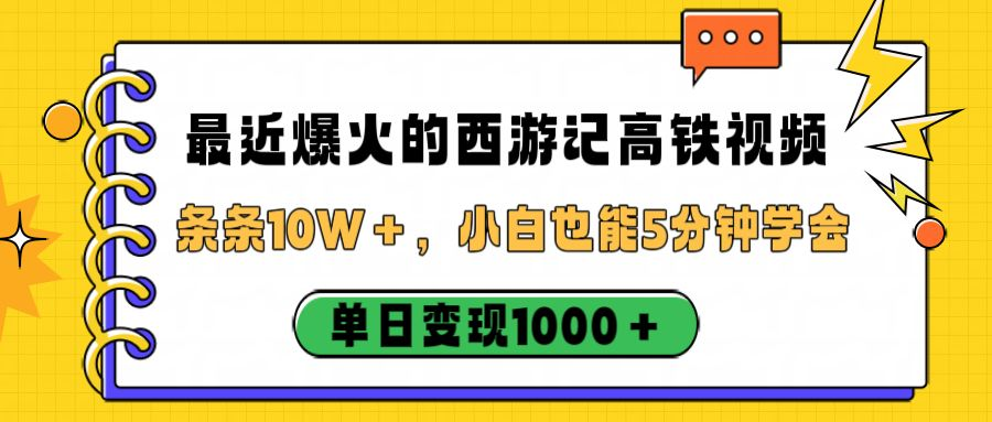 最近爆火的西游记高铁视频，条条10W＋，小白也能5分钟学会，单日变现1000＋-虎哥说创业