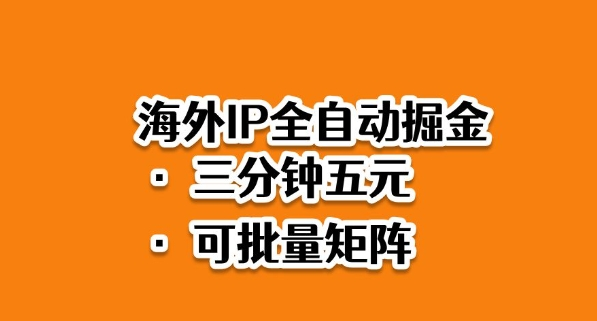 海外ip全自动掘金，2025必做蓝海项目，3分钟落地，矩阵直接开干【揭秘】-虎哥说创业