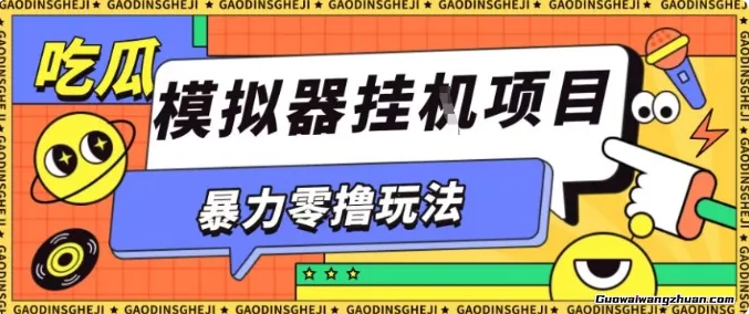 零撸项目！小游戏试玩全自动挂鸡，单窗口收益30-50＋，可矩阵操作-虎哥说创业