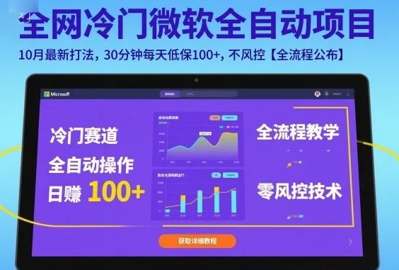 全网冷门微软全自动挂鸡项目，10月新打法，30分钟每天低保100+，不风控【全流程公布】-虎哥说创业
