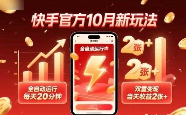 快手官方10月新玩法，全自动运行，每天20分钟，双重变现，当天收益2张+-虎哥说创业
