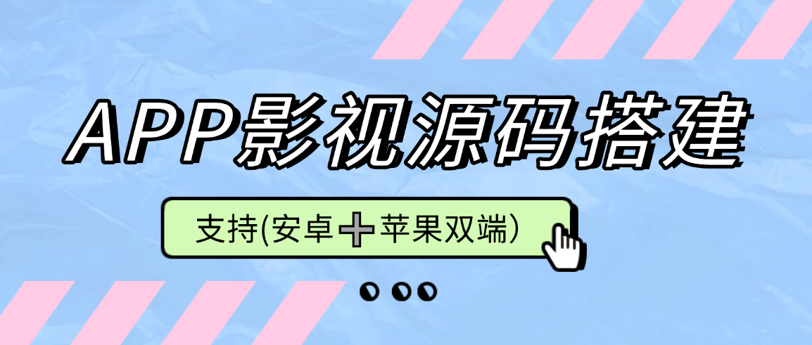 APP影视源码搭建支持(安卓➕苹果双端）基于苹果CMS10框架-虎哥说创业