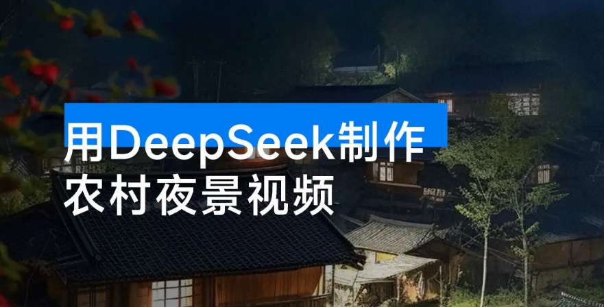用 DeepSeek 制作农村夜景视频，一条视频点赞 23w，单日变现 1000+-虎哥说创业