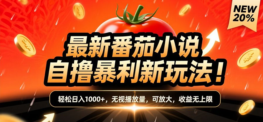 (爆款) 番茄小说躺赚玩法曝光!10-20播放就出单,日入1000+只是保底 (爆款) 番茄小说躺赚玩法曝光!10-20播放就出单,日入1000+只是保底