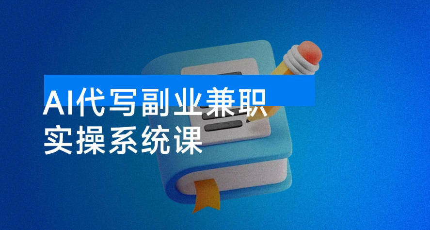2025 做 AI 代写，AI 副业兼职月入 2w，稳定蓝海赛道，全网最全实操系统课-虎哥说创业