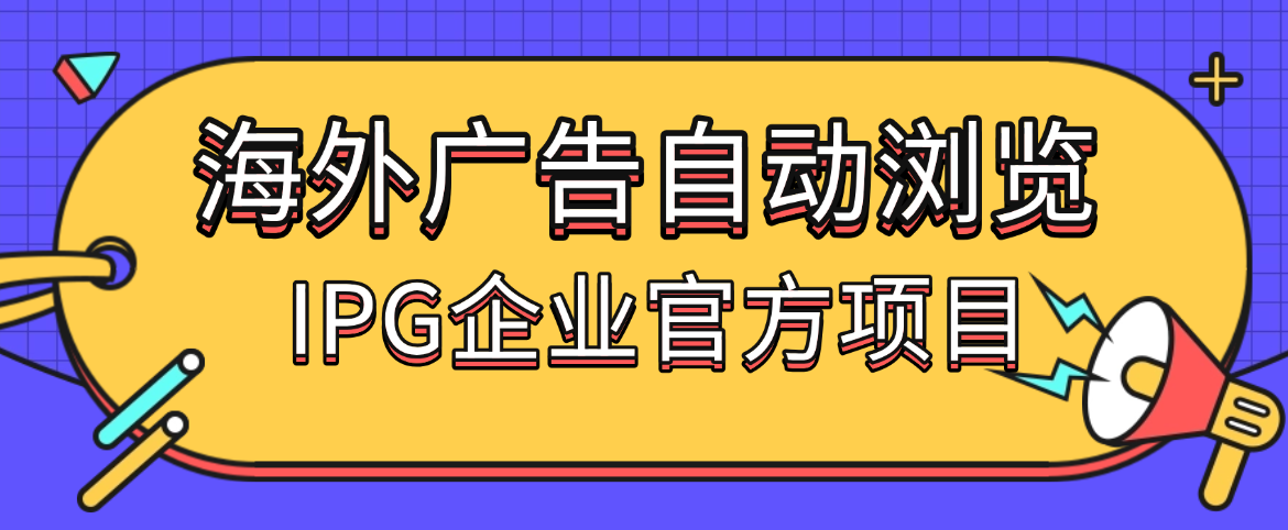 海外广告自动浏览项目  单窗口80-90左右-虎哥说创业