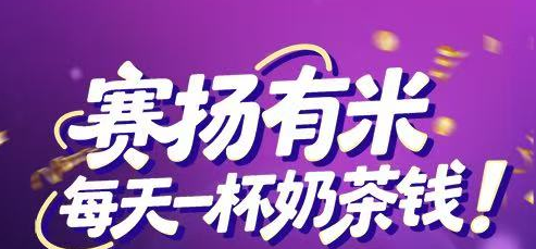 赛场有米小程序做小红书任务 一天轻松一杯奶茶钱-虎哥说创业