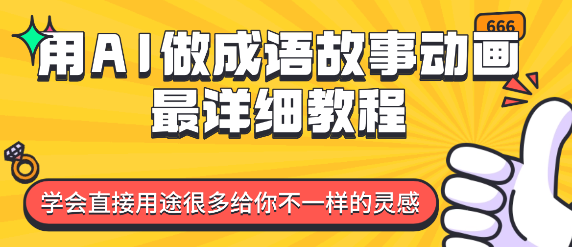 用AI做成语故事动画,条条都是过W!(详细教程)这是我见过最详细的教程 用AI做成语故事动画,条条都是过W!(详细教程)这是我见过最详细的教程