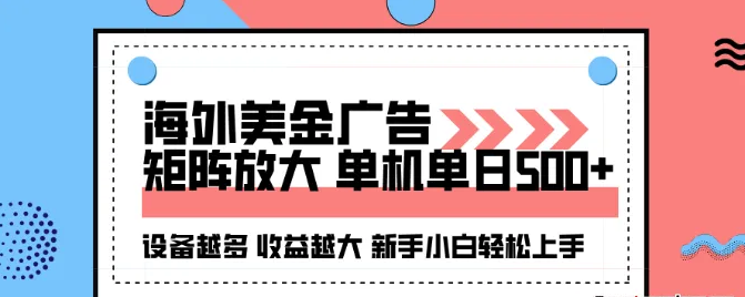 2025吃肉海外美金广告，单机单日变现500+，矩阵可无限放大，新手小白轻松上手-虎哥说创业
