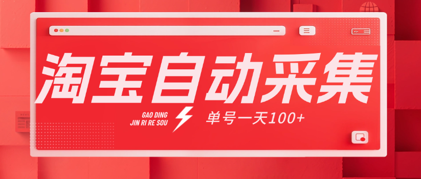 2025最新淘宝自动采集项目 解放双手 单号一天100+ 附详细教程+自动工具-虎哥说创业