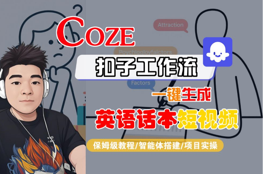 【Coze工作流搭建实操教程】Coze智能体工作流一键生成“英语话本“短视频,全流程保姆级教学—AI视频制作教程_AI创作_AI短片_AI脚本_AI绘画_AIGC人工智能! 【Coze工作流搭建实操教程】Coze智能体工作流一键生成“英语话本“短视频,全流程保姆级教学—AI视频制作教程_AI创作_AI短片_AI脚本_AI绘画_AIGC人工智能!