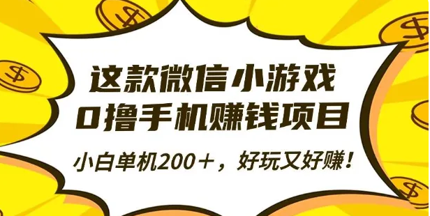 这款微信小游戏，0撸手机赚钱项目，小白单机200＋，好玩又好赚！-虎哥说创业