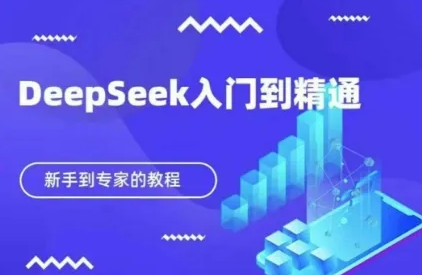 DeepSeek快速从入门到精通，新手的保姆级教程-虎哥说创业