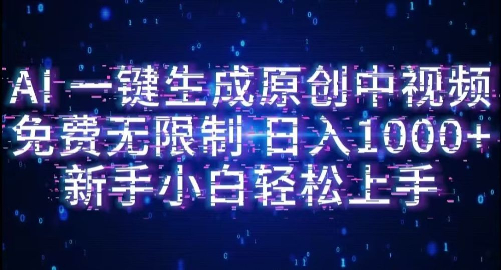 AI一键生成原创中视频，小白轻松上手，免费无限制，单账号日收益1000+-虎哥说创业