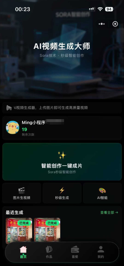 Sora2小程序源码带前端和后端-虎哥说创业