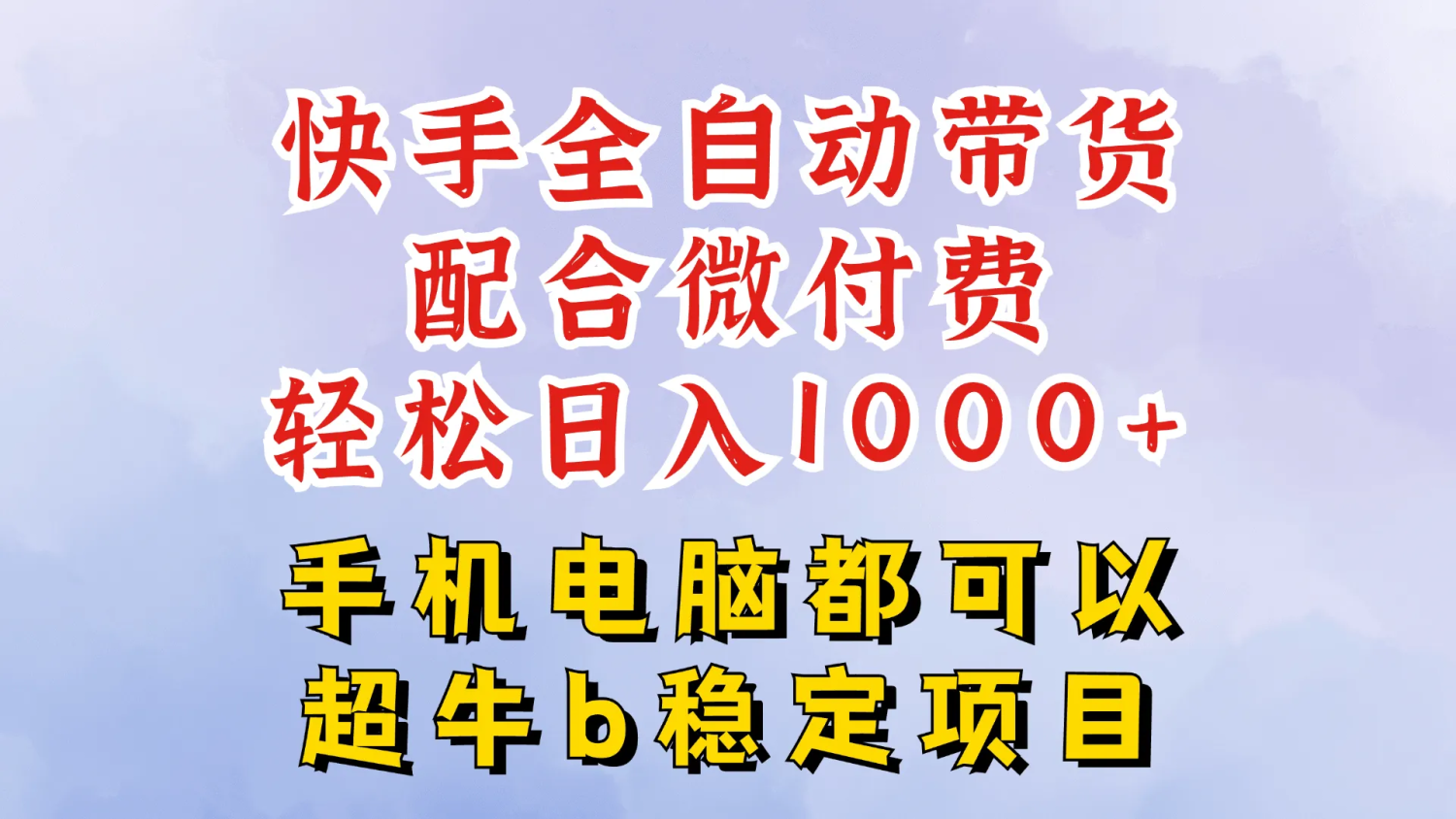 全自动带货玩法，一分钟搬运轻松过原创，微付费投流，日入四位数