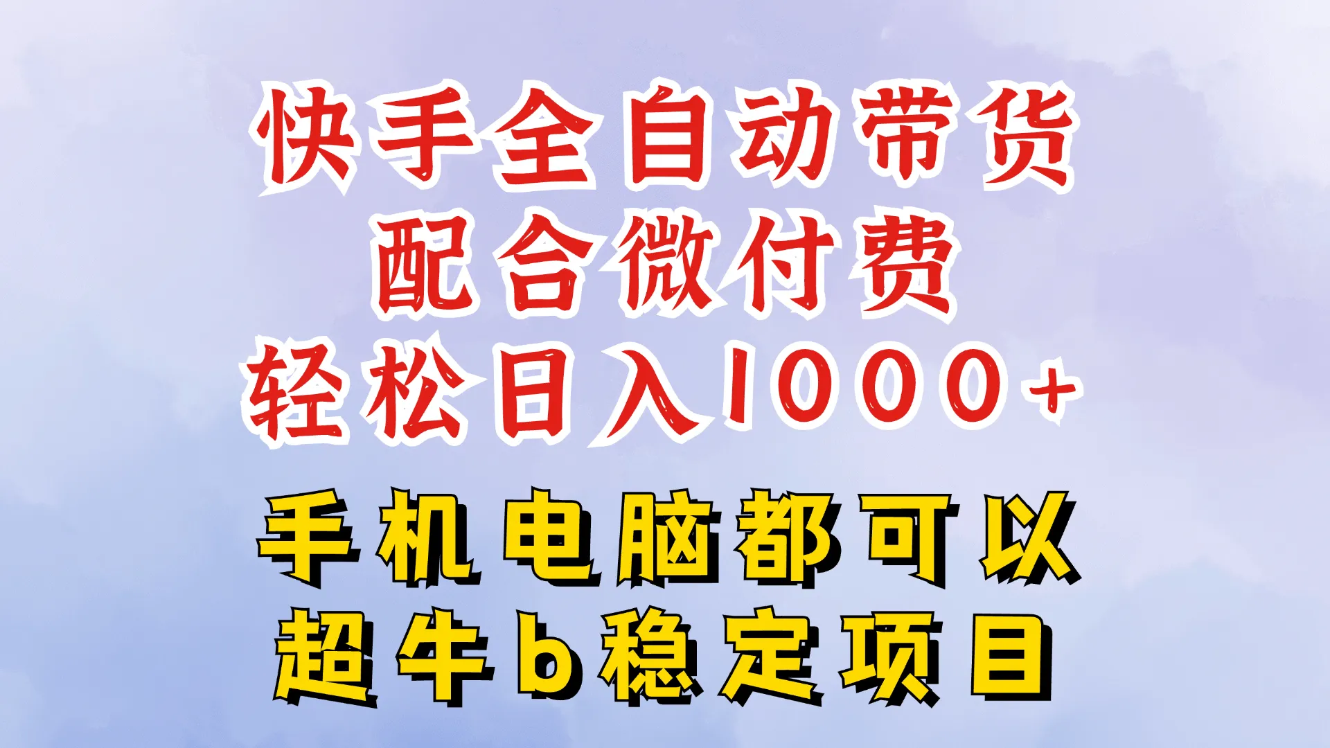 全自动带货玩法，一分钟搬运轻松过原创，微付费投流，日入四位数-虎哥说创业