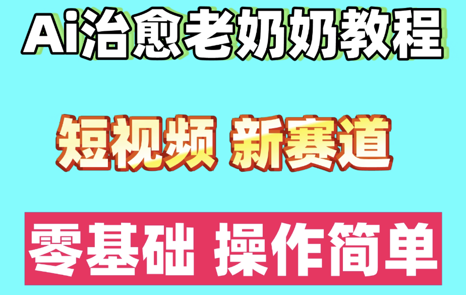 短视频新赛道ai语录情感治愈奶奶教程小白零基础入门教程-虎哥说创业