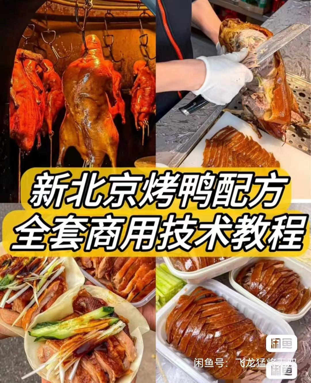 新北京烤鸭配方 / 材料简单易上手学得快！鸭饼制作 / 鸭酱制作-虎哥说创业