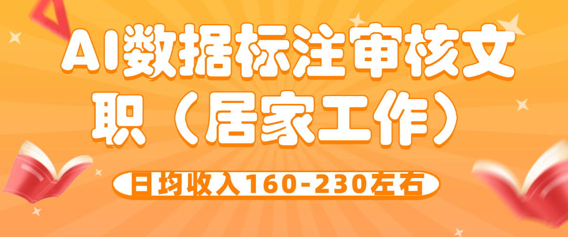AI数据标注审核文职（居家工作）日均收入160-230左右-虎哥说创业