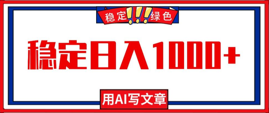 每天1小时，用AI写文章，稳定日入1000+，绿色蓝海永不失业项目-虎哥说创业