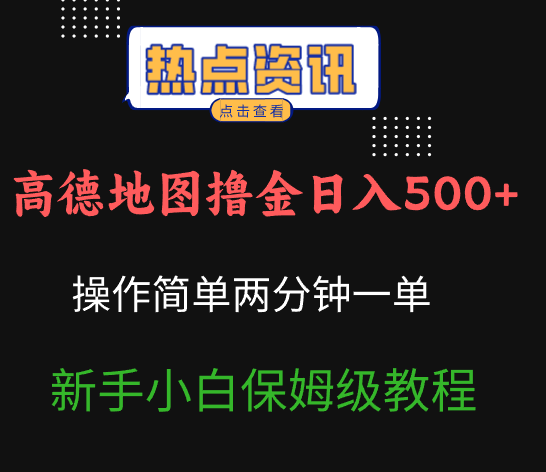 高德地图撸金日入500+操作简单两分一单新手小白保姆级教程-虎哥说创业