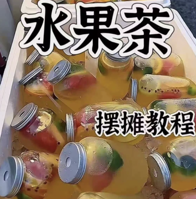 水果茶技术教程夏季饮品糖水配方商业开店摆摊制作创业课程视频课 -虎哥说创业