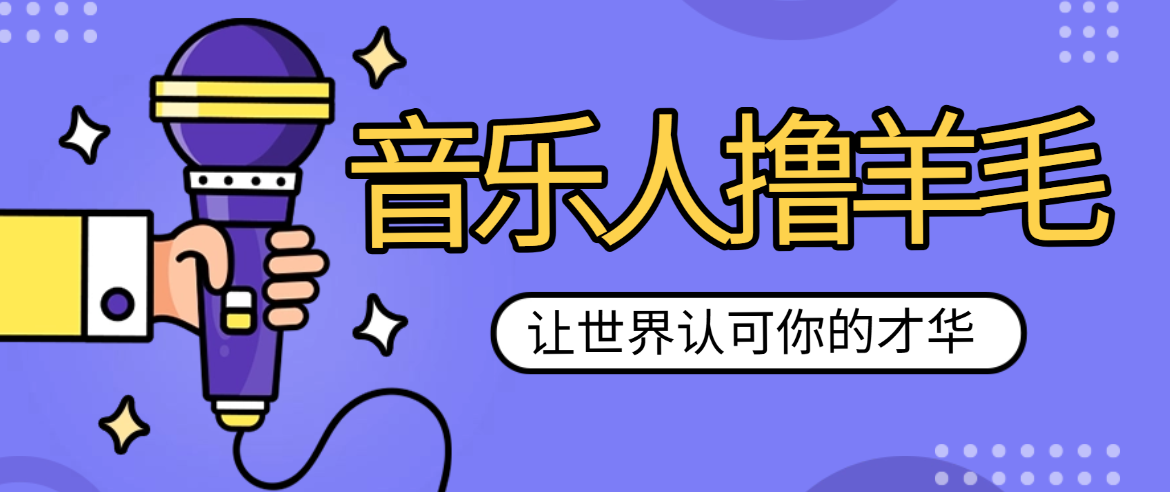 音乐人激励计划撸羊毛-虎哥说创业