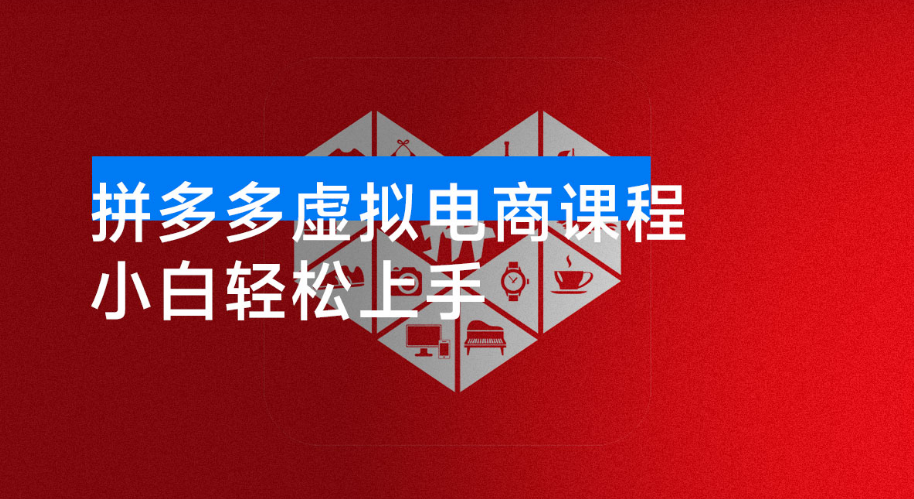 25年最干货的拼多多虚拟电商课程，小白轻松上手，月入过万只是门槛！虚拟电商，如皓月见青天！-虎哥说创业