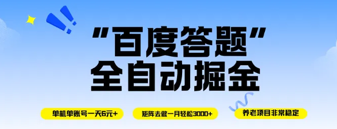 百度答题全自动掘金，单机一天轻松6元+，矩阵去做单月稳定3k+，操作简单手机无脑去跑【揭秘】-虎哥说创业