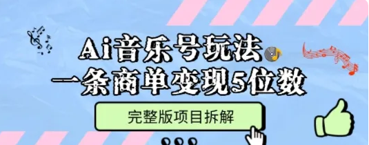 Ai音乐号玩法，多平台几十万粉，一条商单变现5位数，完整版项目拆解-虎哥说创业
