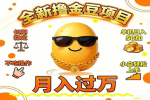 2025全新撸金豆项目 长期稳定单机日入50+不吃操作小白轻松上手月入过万-虎哥说创业