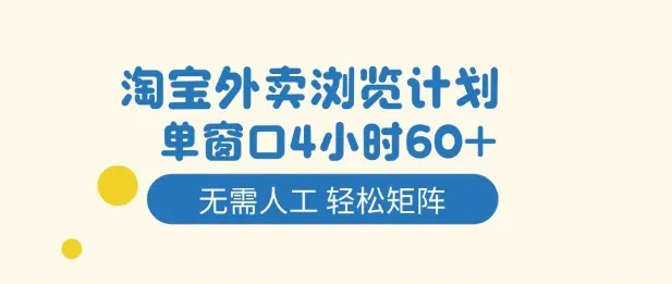淘宝外卖浏览计划，到窗口4小时60+无需人工，轻松矩阵开干-虎哥说创业
