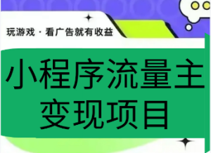 机会来了！普通人如何靠微信小程序挂机广告月入上万？一部手机，“2025副业必选”-虎哥说创业