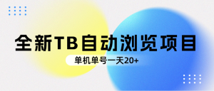 又出一个新采集浏览商品，全程不收费，长期项目，每天可以做 单机单号20+ 可批量-虎哥说创业