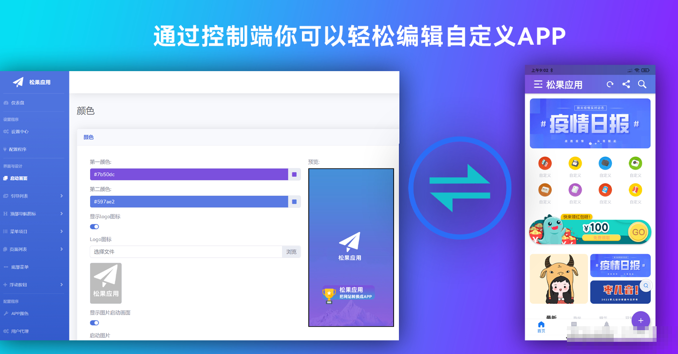 带控制端源码网站转换APP源代码生成APP源代码网站 生成APP源代码-虎哥说创业