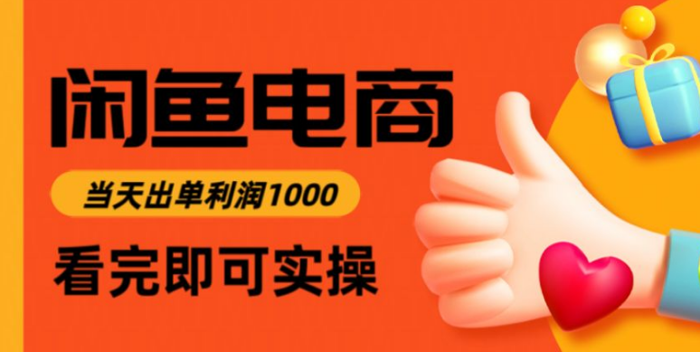 闲鱼高利润电商，当天上架当天出单，一单利润300＋-虎哥说创业