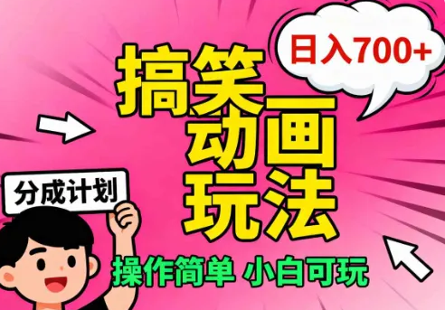 视频号搞笑动画玩法，开通分成计划，操作简单，小白可玩-虎哥说创业