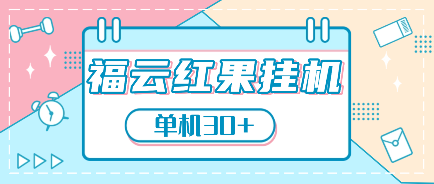 外面收费1988的挂机项目福云红果全自动挂机做任务，单机30+