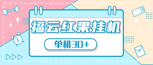 外面收费1988的挂机项目福云红果全自动挂机做任务，单机30+-虎哥说创业