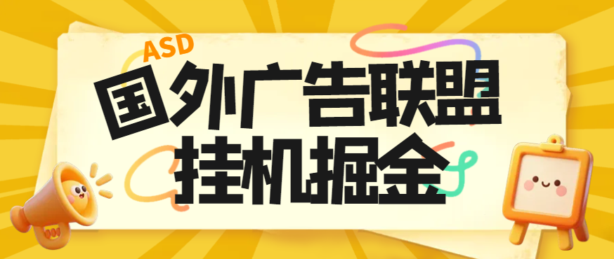 外面卖3888的最新国外多平台广告联盟全自动挂机项目，号称单机一天300刀【挂机脚本+使用教程】-虎哥说创业